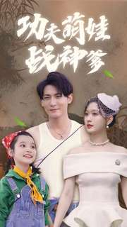 功夫萌娃战神爹(100集) 功夫萌娃战神爹(100集)精彩短剧看全集