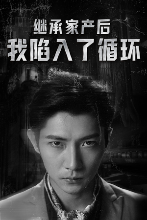 继承家产后我陷入了循环(84集) 继承家产后我陷入了循环(84集)高分推荐免费看