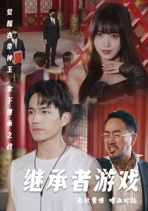 继承者游戏(96集) 继承者游戏(96集)一口气看完全集