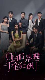归国后落魄千金狂飙了(70集) 归国后落魄千金狂飙了(70集)短剧太上头了