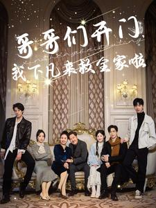 哥哥们开门我下凡来救全家啦(77集) 哥哥们开门我下凡来救全家啦(77集)网络小短剧