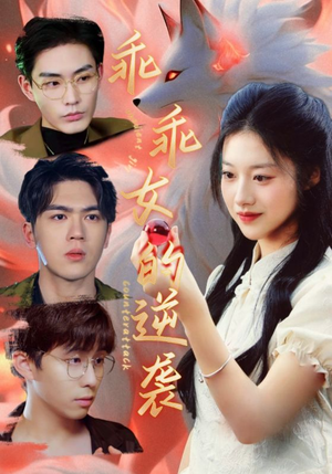 乖乖女的逆袭(60集) 乖乖女的逆袭(60集)在哪看免费