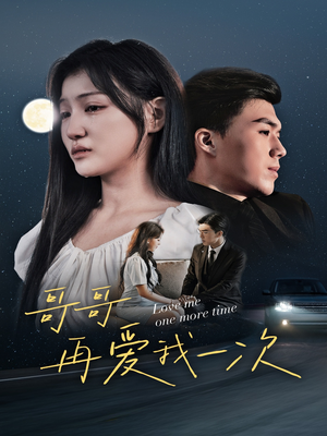 哥哥再爱我一次(29集) 哥哥再爱我一次(29集)好看的短剧