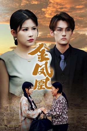 金凤凰（80集）短剧热门推荐