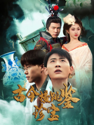 古今横跳鉴珍宝(58集) 古今横跳鉴珍宝(58集)红果免费看短剧