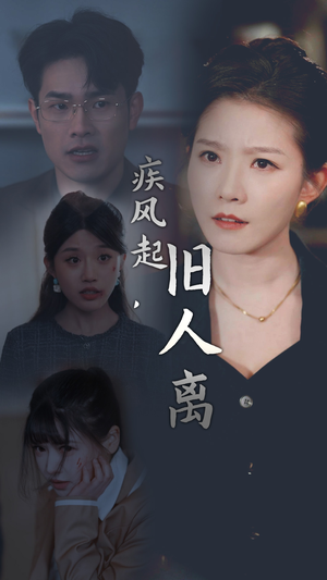 疾风起,旧人离(32集) 疾风起,旧人离(32集)原创精彩短剧