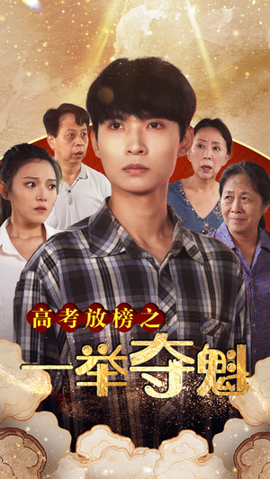 高考放榜之一举夺魁(50集) 高考放榜之一举夺魁(50集)经典老剧免费看