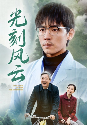 光刻风云(40集) 光刻风云(40集)一起追短剧