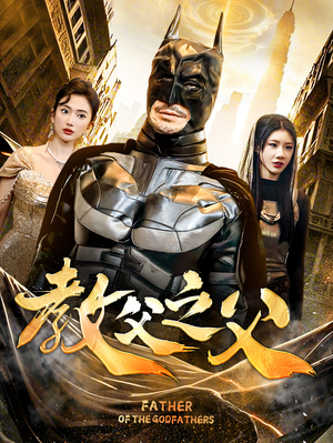 教父之父(83集) 教父之父(83集)短剧太好看