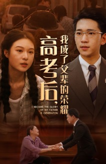 高考后,我成了父辈的荣耀(73集) 高考后,我成了父辈的荣耀(73集)经典回顾免费看