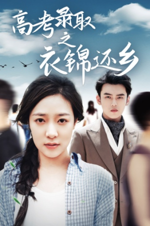 高考录取之衣锦还乡(43集) 高考录取之衣锦还乡(43集)全集免费