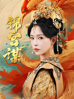 锦宫谋（82集）短剧热播推荐