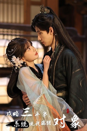 攻略三年半,系统说我搞错对象(66集) 攻略三年半,系统说我搞错对象(66集)全集