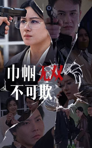 巾帼无双不可欺(35集) 巾帼无双不可欺(35集)全集免费观看