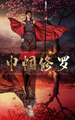 巾帼修罗（66集）短剧免费观看