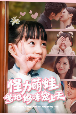 怪力萌宝，爹地妈咪宠上天（60集）热门短剧推荐。