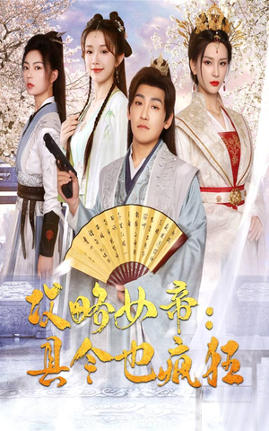 攻略女帝:县令也疯狂(76集) 攻略女帝:县令也疯狂(76集)短剧全集免费看