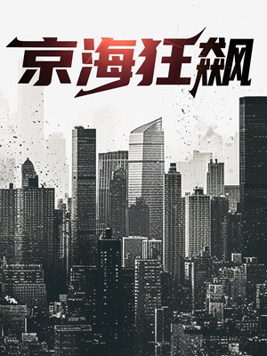 京海狂飙(68集) 京海狂飙(68集)免费短剧大全