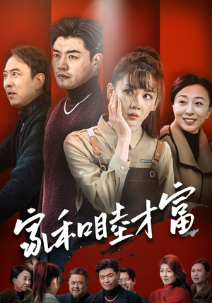 家和睦才富(50集) 家和睦才富(50集)一口气看完全集