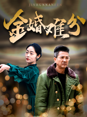 金婚难分(40集) 金婚难分(40集)短剧推荐来了