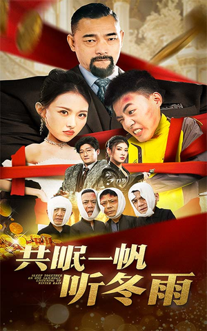 共眠一帆听冬雨(51集) 共眠一帆听冬雨(51集)热播古装短剧