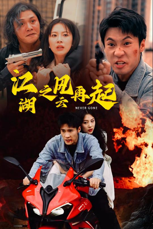 江湖之风云再起（70集）全集我都看完了