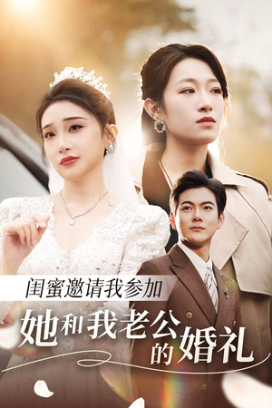 闺蜜邀请我参加她和我老公的婚礼(合集) 闺蜜邀请我参加她和我老公的婚礼(合集)热门了短剧