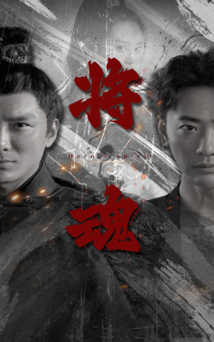 将魂(75集) 将魂(75集)好看吗