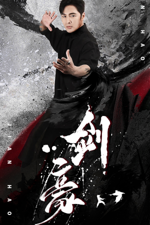 剑豪(90集) 剑豪(90集)在哪看免费