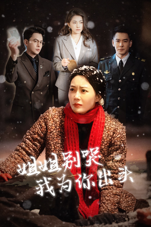 姐姐别哭我为你出头(48集) 姐姐别哭我为你出头(48集)超级好看的短剧