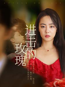 进击的玫瑰(82集) 进击的玫瑰(82集)太好看了短剧