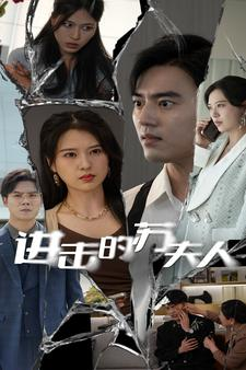 进击的苏夫人(80集) 进击的苏夫人(80集)一起追生活短剧