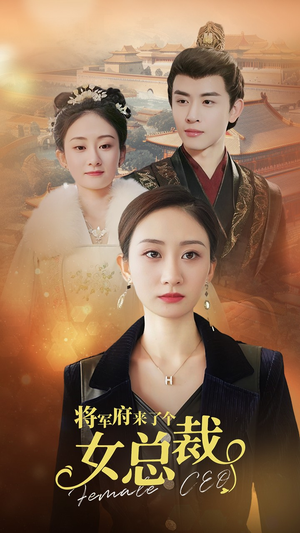 将军府来了个女总裁（88集）短剧分享片段