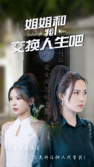 姐姐和我交换人生吧（80集）热播短剧追不停