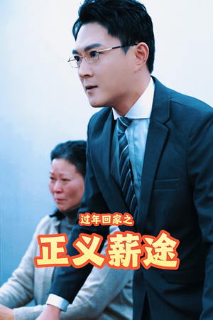 过年回家之正义薪途(40集) 过年回家之正义薪途(40集)高质量短剧推荐