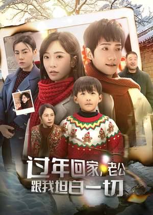 过年回家,老公跟我坦白一切(45集) 过年回家,老公跟我坦白一切(45集)好看的短剧