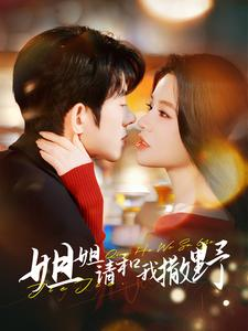 姐姐请和我撒娇(100集) 姐姐请和我撒娇(100集)看过的人都说好