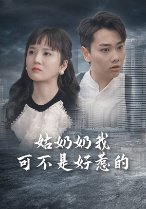 姑奶奶我可不是好惹的（100集）短剧热播推荐