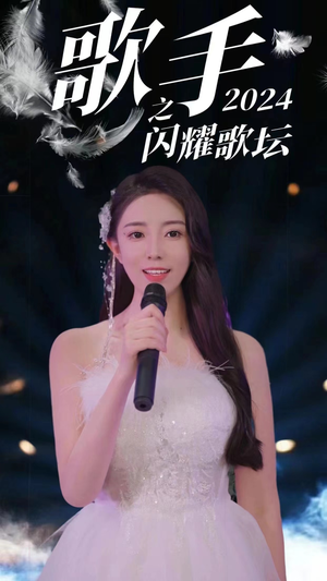 歌手2024之闪耀歌坛(79集) 歌手2024之闪耀歌坛(79集)每日短剧追不停