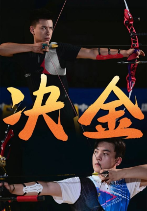 决金(30集) 决金(30集)短剧免费分享