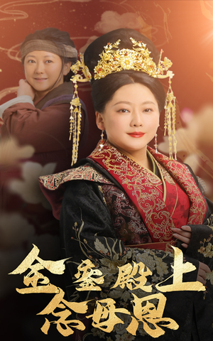 金銮殿上念母恩(60集) 金銮殿上念母恩(60集)一口气看完全集
