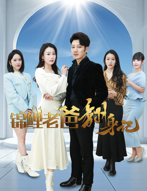 锦鲤老爸翻身记(30集) 锦鲤老爸翻身记(30集)短剧上热门