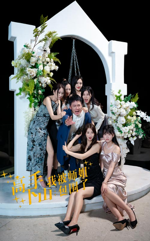 高手下山,我被师姐包围了(75集) 高手下山,我被师姐包围了(75集)分享热门短剧