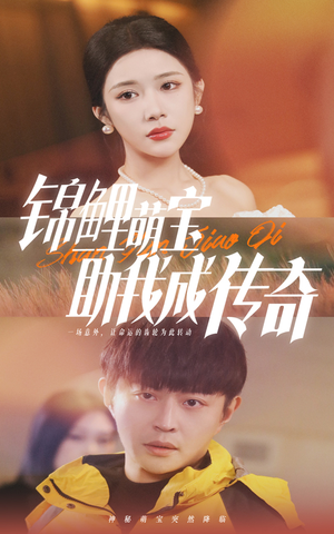 锦鲤萌宝助我成传奇(41集) 锦鲤萌宝助我成传奇(41集)热门短剧在线看