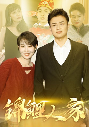 锦鲤人家（30集）热门火爆短剧