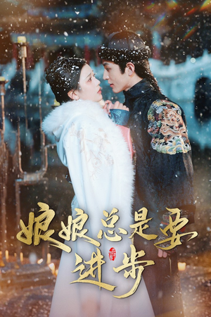 宫廷夜雨十年灯(娘娘总是要进步) 宫廷夜雨十年灯(娘娘总是要进步)在线看