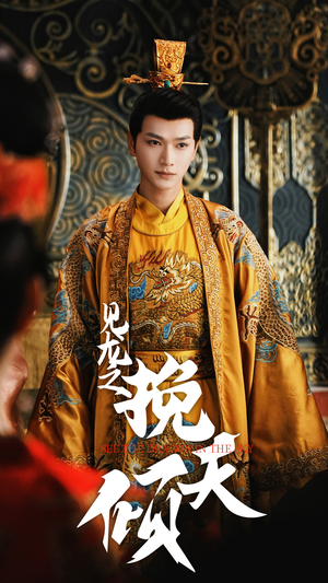 见龙之挽天倾(65集) 见龙之挽天倾(65集)独家资源免费看