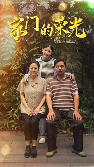 家门的荣光(73集) 家门的荣光(73集)在线观看全集