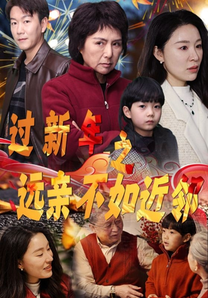 过新年之远亲不如近邻(50集) 过新年之远亲不如近邻(50集)1-102集