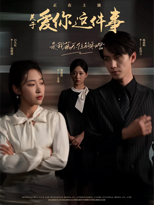 关于爱你这件事(83集) 关于爱你这件事(83集)短剧全集抢先看